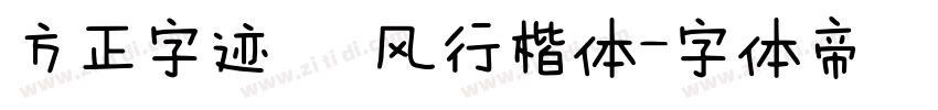 方正字迹   风行楷体字体转换